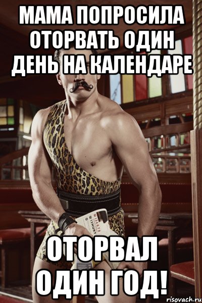 мама попросила оторвать один день на календаре оторвал один год!