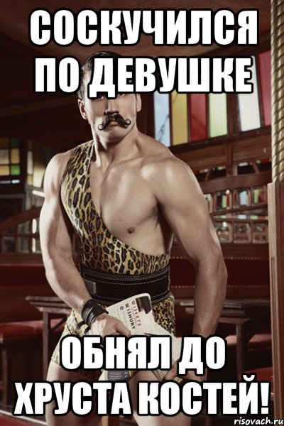 соскучился по девушке обнял до хруста костей!