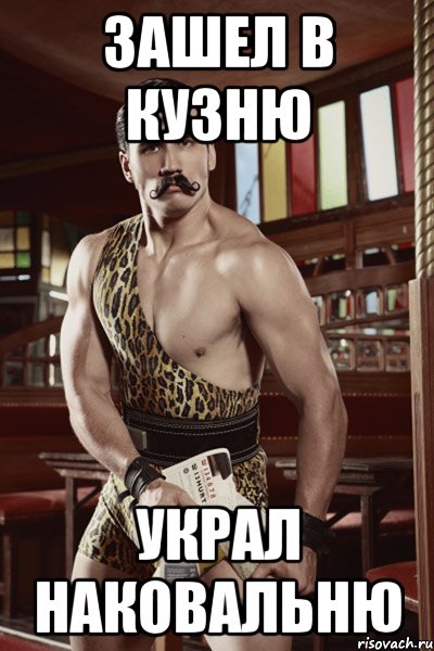 зашел в кузню украл наковальню