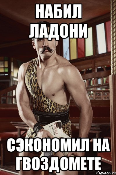 набил ладони сэкономил на гвоздомете