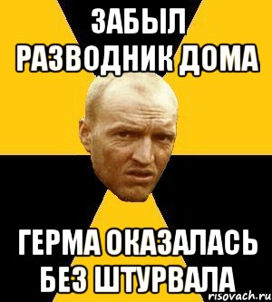 забыл разводник дома герма оказалась без штурвала