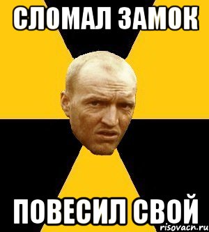 сломал замок повесил свой