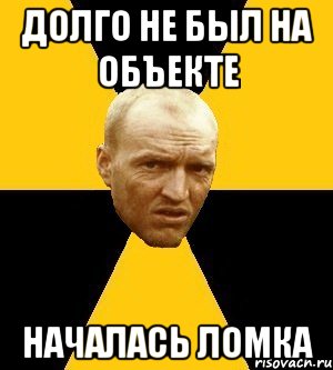 долго не был на объекте началась ломка
