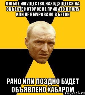 любое имущество,находящееся на объекте которое не прибито к полу или не вмуровано в бетон рано или поздно будет объявлено хабаром