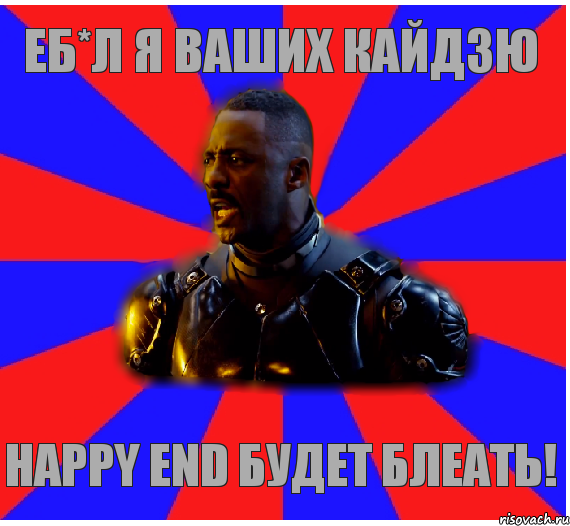 Еб*л я ваших Кайдзю Happy End Будет блеать!, Комикс Типичный Стэкэр