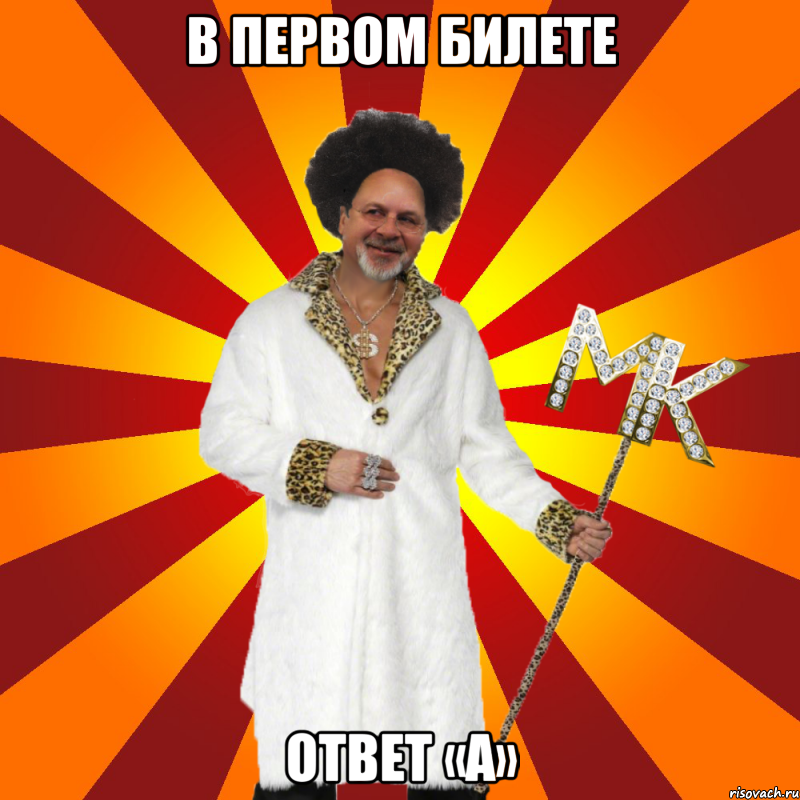 в первом билете ответ «а»