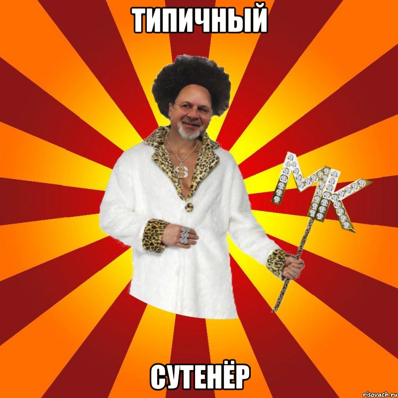 типичный сутенёр, Мем Типичный Сутенёр