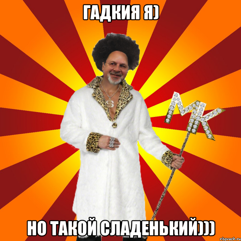 гадкия я) но такой сладенький)))