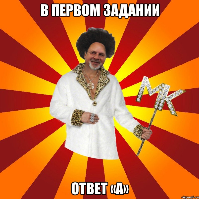 в первом задании ответ «а», Мем Типичный Сутенёр
