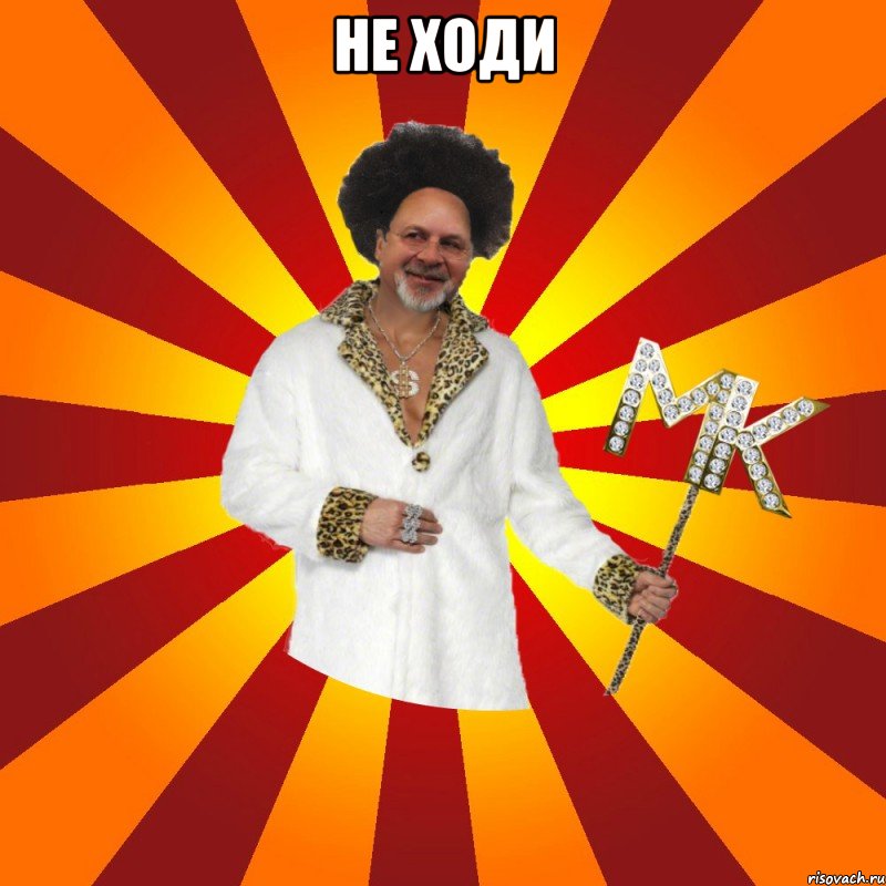 не ходи , Мем Типичный Сутенёр