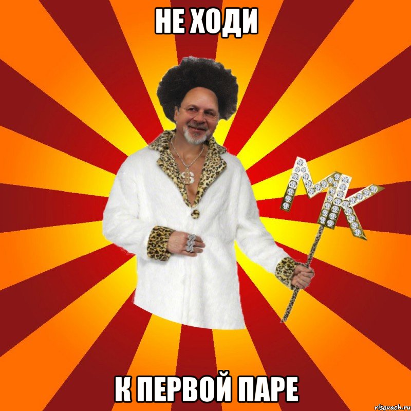 не ходи к первой паре, Мем Типичный Сутенёр