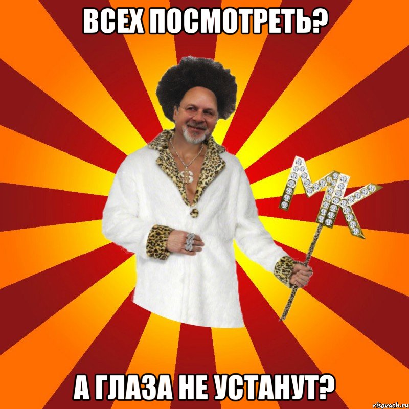 всех посмотреть? а глаза не устанут?