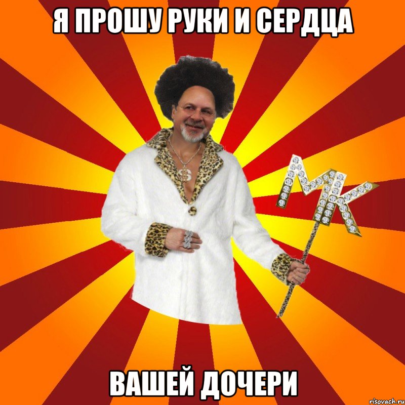 я прошу руки и сердца вашей дочери, Мем Типичный Сутенёр