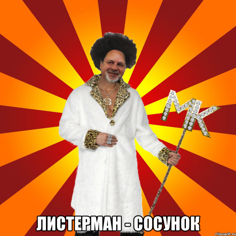  листерман - сосунок