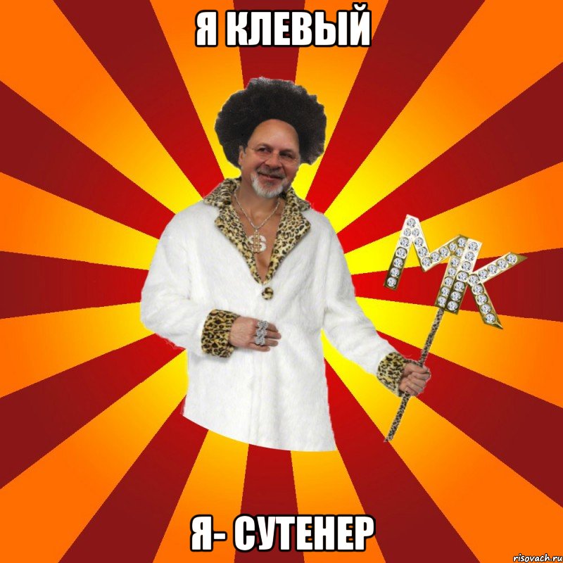 я клевый я- сутенер, Мем Типичный Сутенёр