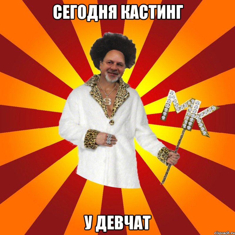сегодня кастинг у девчат