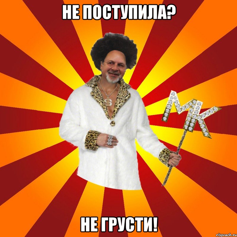 не поступила? не грусти!