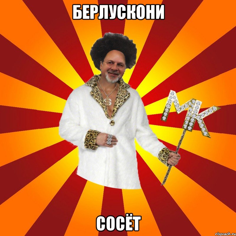 берлускони сосёт