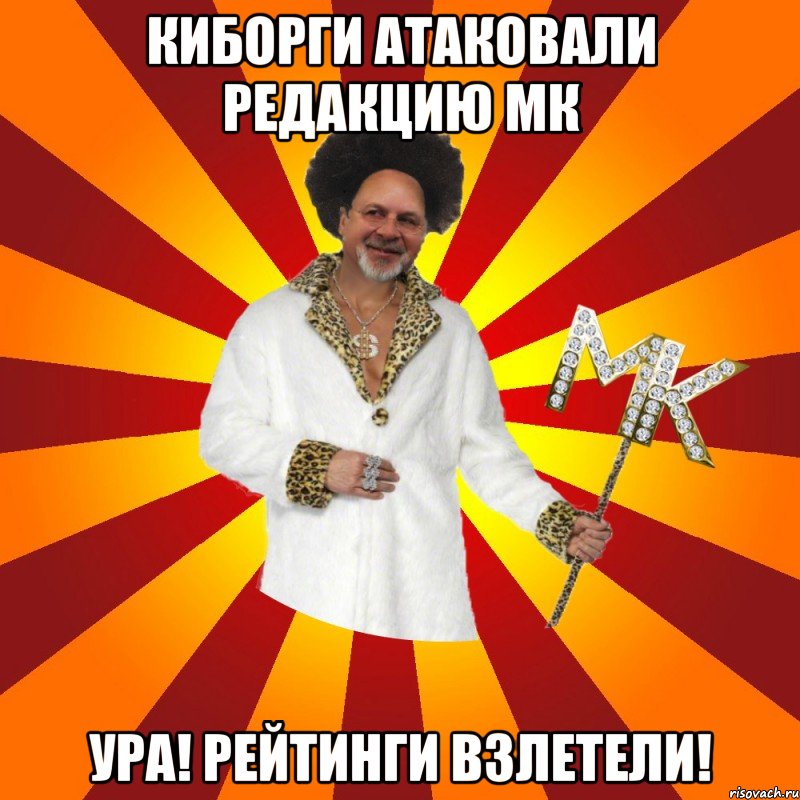 киборги атаковали редакцию мк ура! рейтинги взлетели!