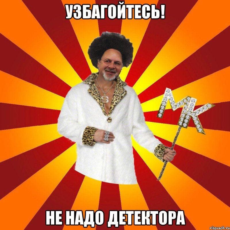 узбагойтесь! не надо детектора