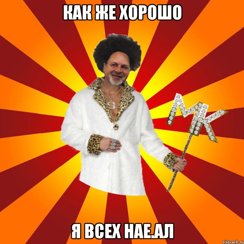 как же хорошо я всех нае.ал
