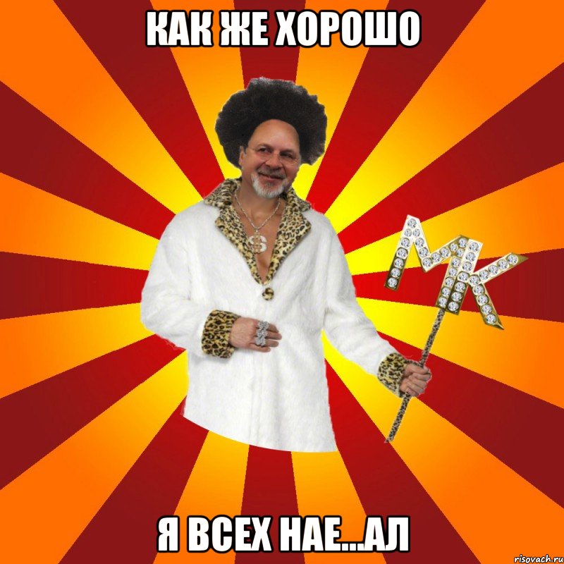 как же хорошо я всех нае...ал