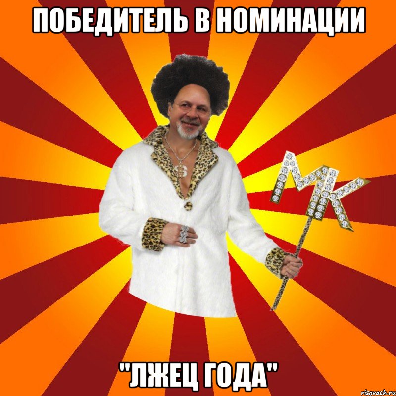 победитель в номинации "лжец года"