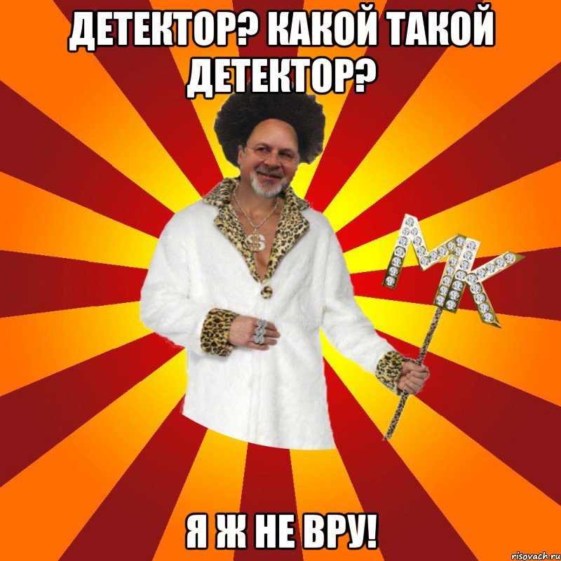 детектор? какой такой детектор? я ж не вру!