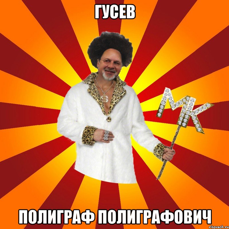 гусев полиграф полиграфович
