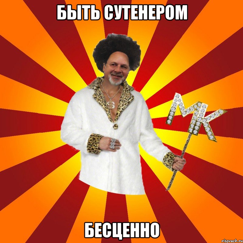 быть сутенером бесценно