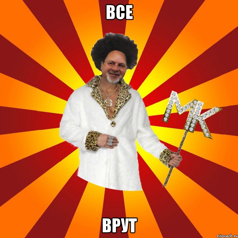 все врут