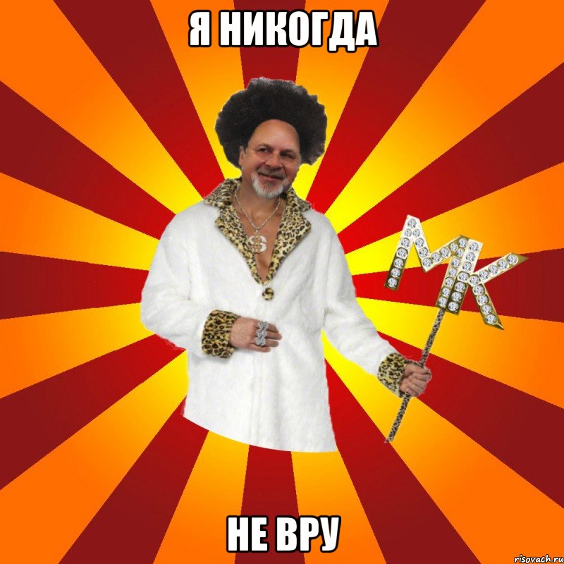 я никогда не вру