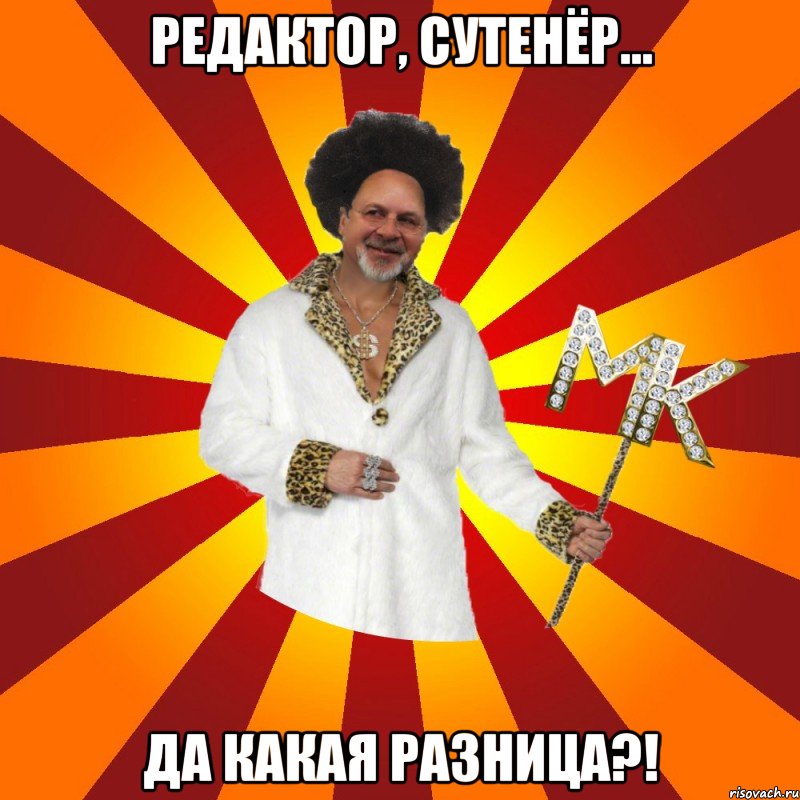 редактор, сутенёр... да какая разница?!