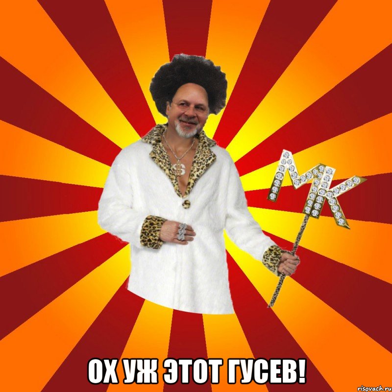  ох уж этот гусев!
