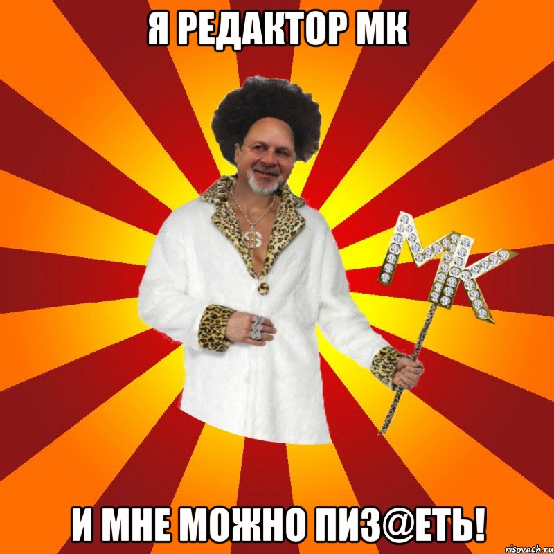 я редактор мк и мне можно пиз@еть!