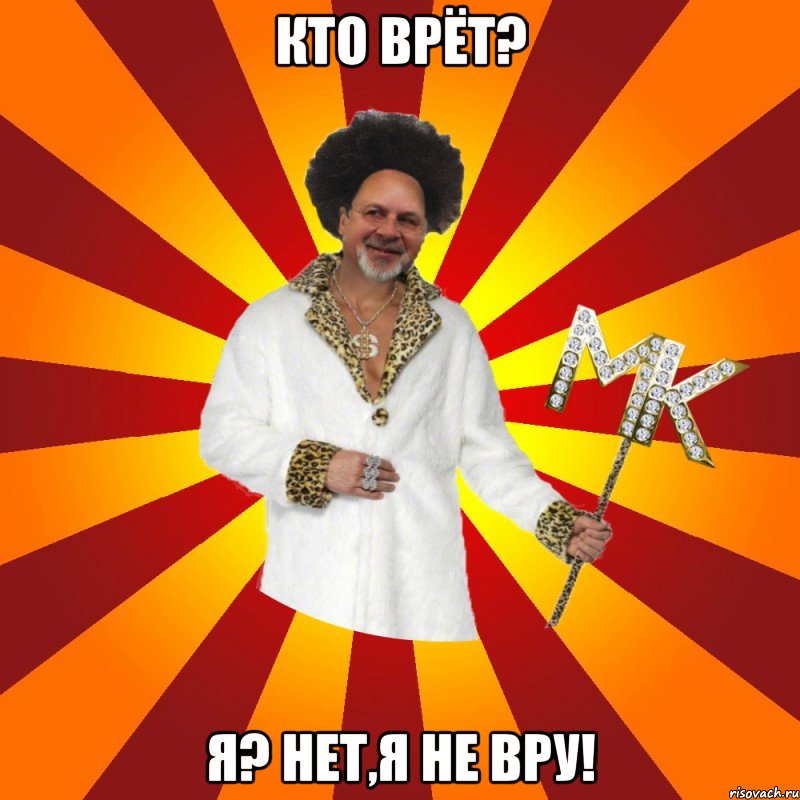 кто врёт? я? нет,я не вру!