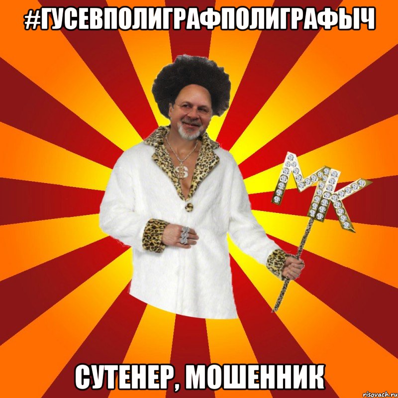 #гусевполиграфполиграфыч сутенер, мошенник