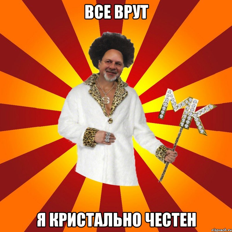 все врут я кристально честен