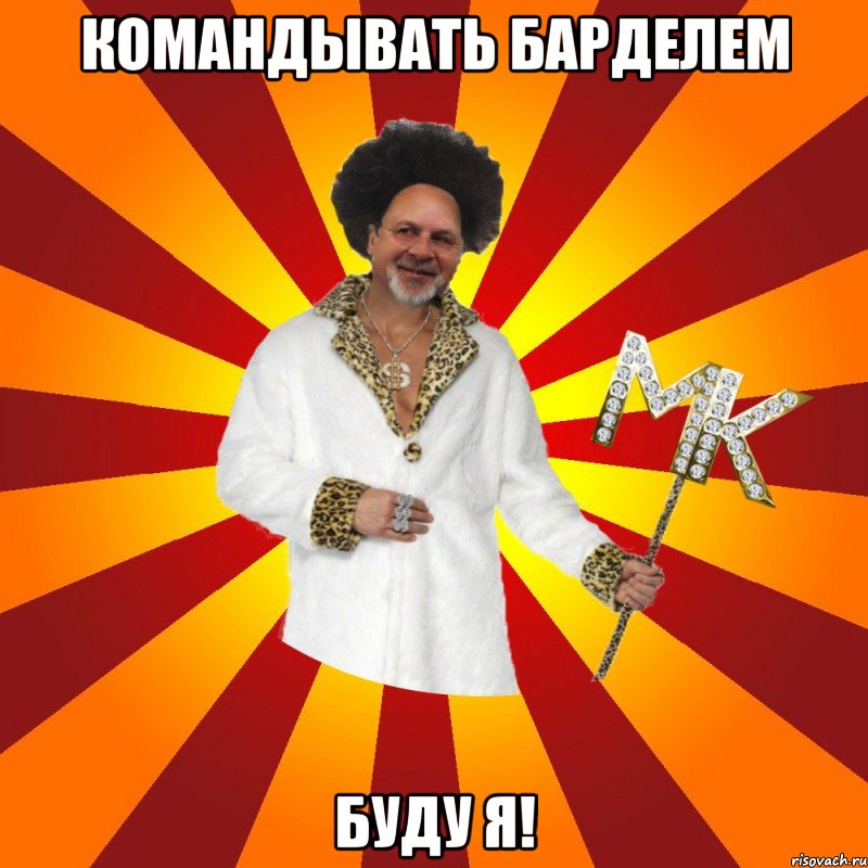 командывать барделем буду я!