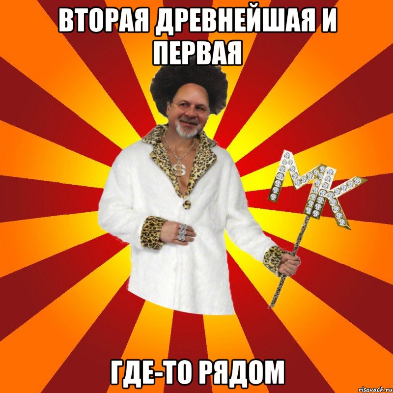 вторая древнейшая и первая где-то рядом