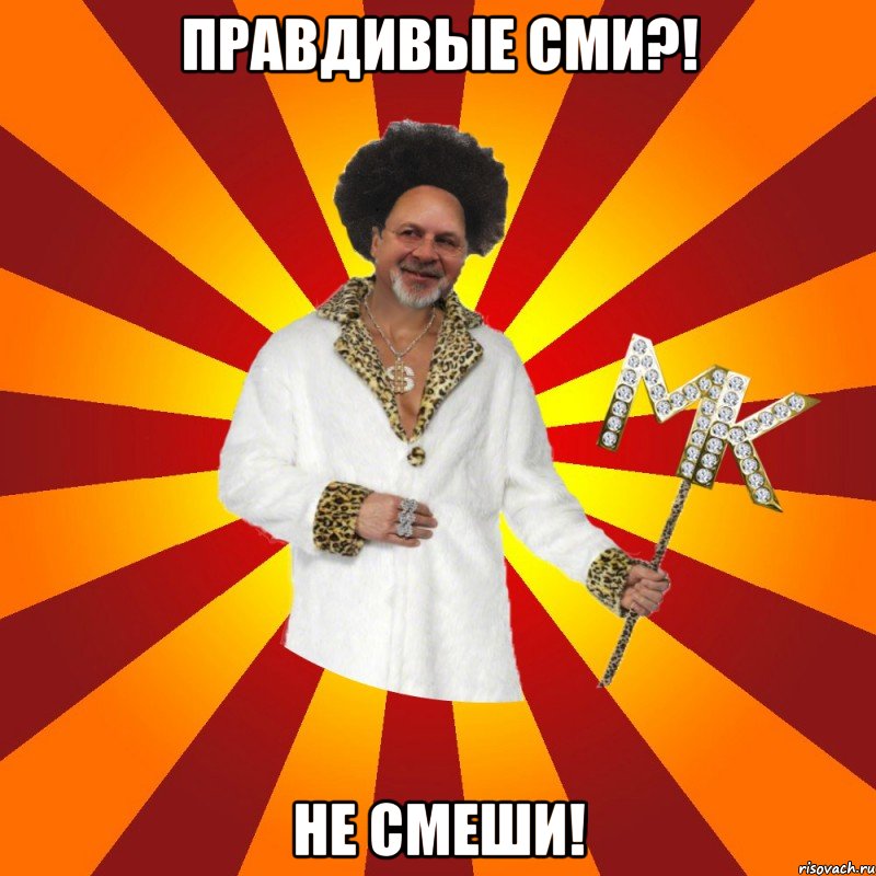 правдивые сми?! не смеши!