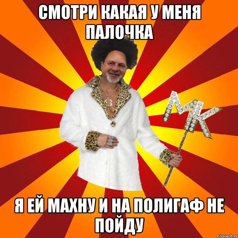 смотри какая у меня палочка я ей махну и на полигаф не пойду