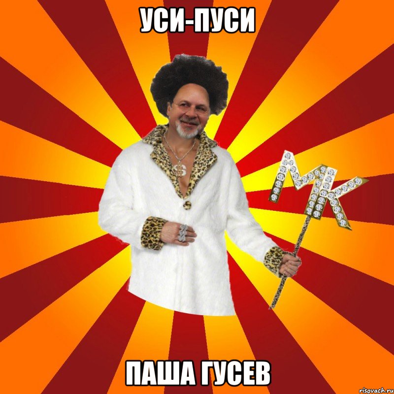 уси-пуси паша гусев