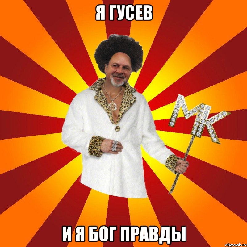 я гусев и я бог правды