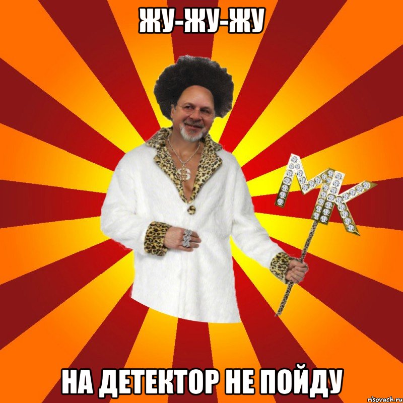 жу-жу-жу на детектор не пойду