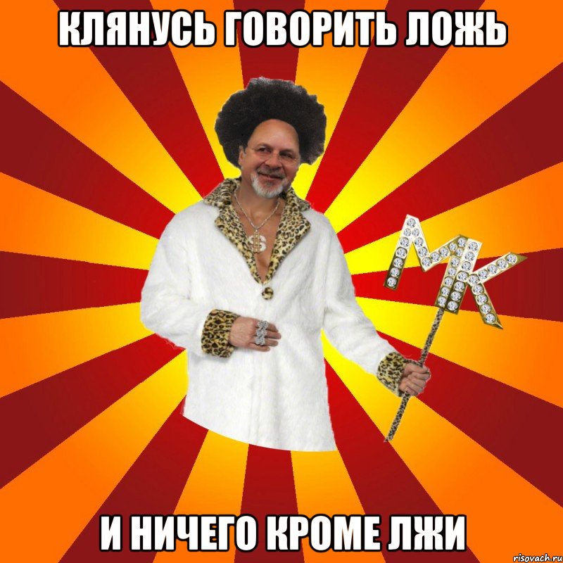 клянусь говорить ложь и ничего кроме лжи