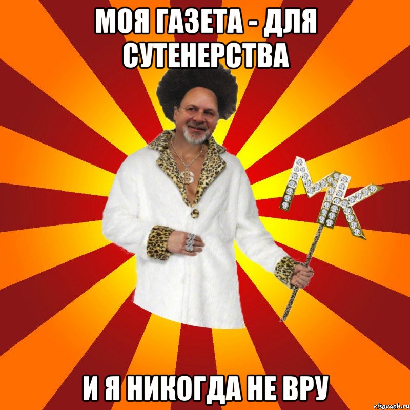 моя газета - для сутенерства и я никогда не вру
