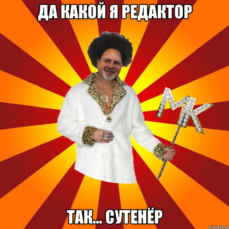да какой я редактор так... сутенёр