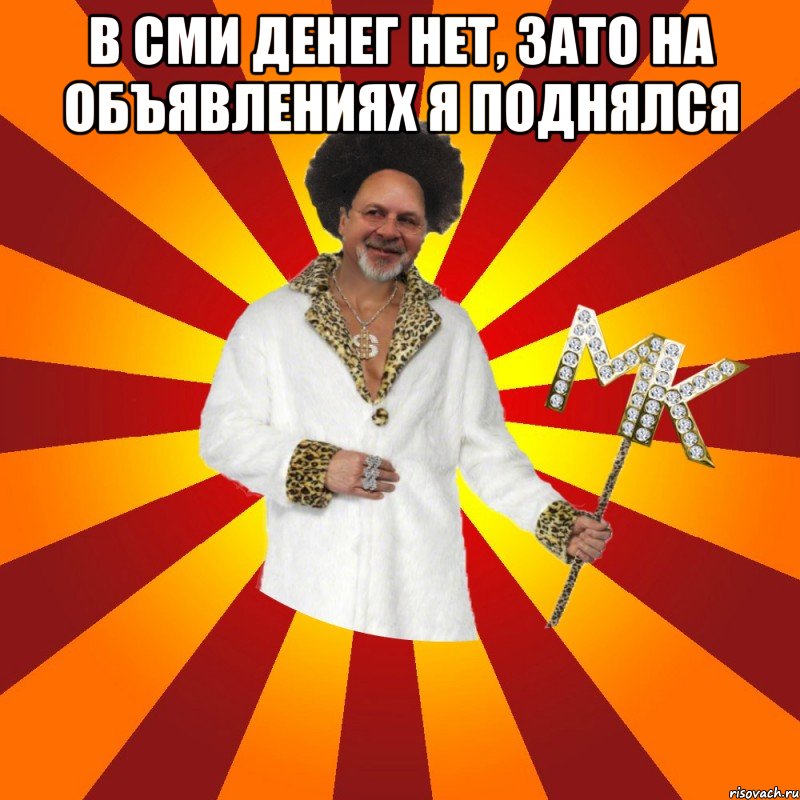в сми денег нет, зато на объявлениях я поднялся 
