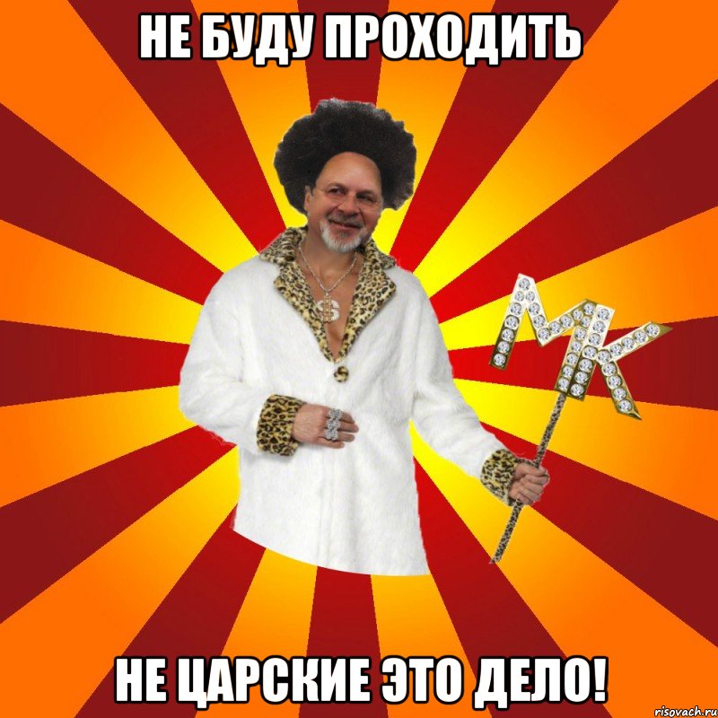 не буду проходить не царские это дело!
